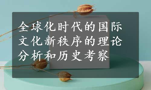 全球化时代的国际文化新秩序的理论分析和历史考察