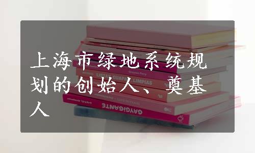 上海市绿地系统规划的创始人、奠基人