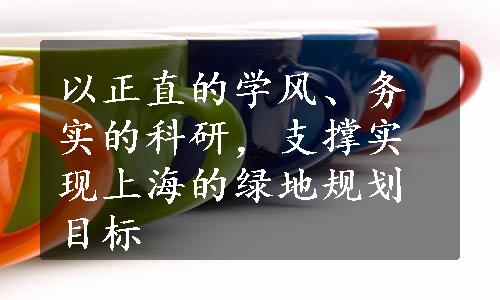 以正直的学风、务实的科研，支撑实现上海的绿地规划目标