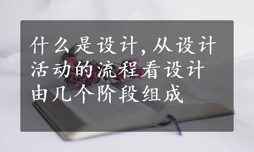 什么是设计,从设计活动的流程看设计由几个阶段组成