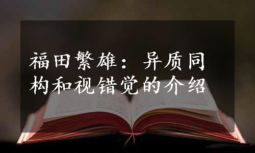 福田繁雄：异质同构和视错觉的介绍