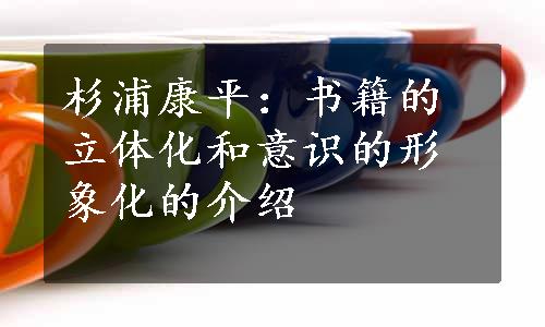 杉浦康平：书籍的立体化和意识的形象化的介绍