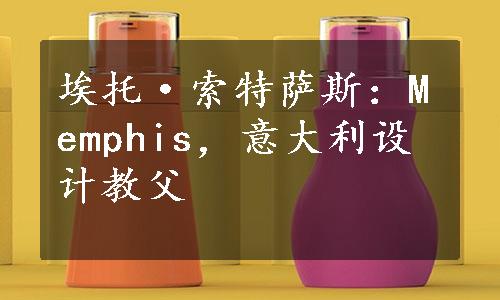 埃托·索特萨斯：Memphis，意大利设计教父