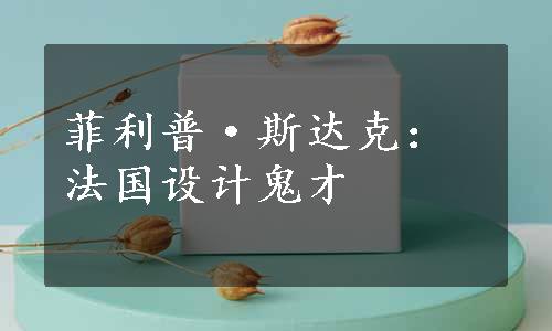 菲利普·斯达克：法国设计鬼才