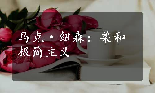 马克·纽森：柔和极简主义