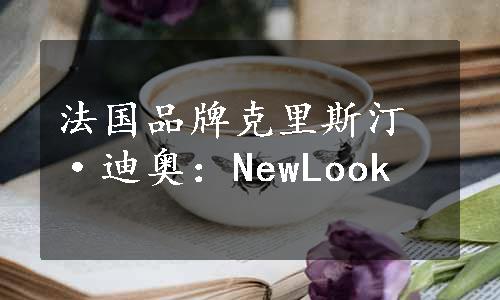 法国品牌克里斯汀·迪奥：NewLook