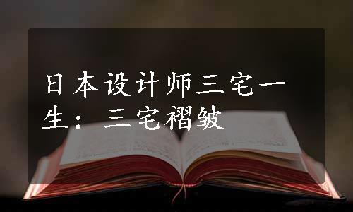 日本设计师三宅一生：三宅褶皱