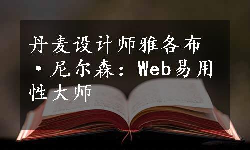 丹麦设计师雅各布·尼尔森：Web易用性大师