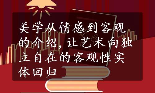 美学从情感到客观的介绍,让艺术向独立自在的客观性实体回归