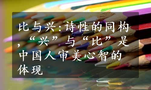 比与兴:诗性的同构,“兴”与“比”是中国人审美心智的体现