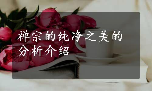 禅宗的纯净之美的分析介绍