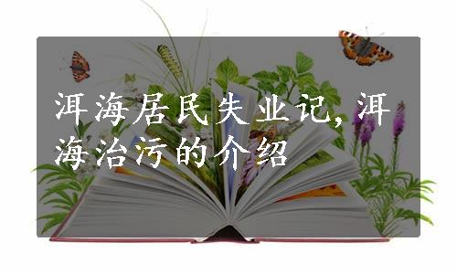 洱海居民失业记,洱海治污的介绍