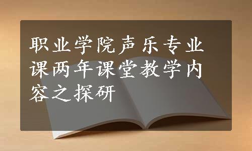 职业学院声乐专业课两年课堂教学内容之探研