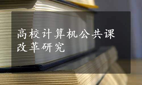 高校计算机公共课改革研究