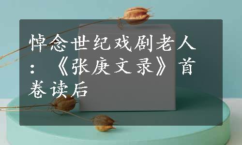 悼念世纪戏剧老人：《张庚文录》首卷读后