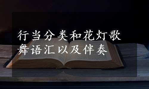 行当分类和花灯歌舞语汇以及伴奏