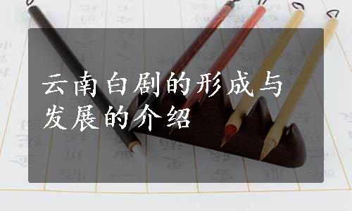 云南白剧的形成与发展的介绍