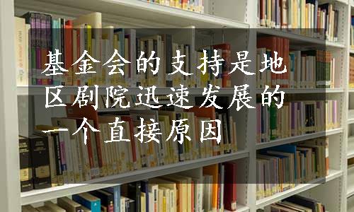 基金会的支持是地区剧院迅速发展的一个直接原因