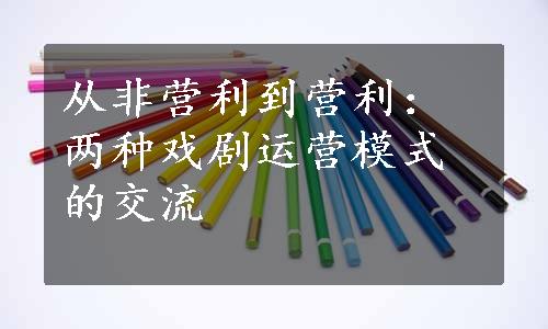 从非营利到营利：两种戏剧运营模式的交流