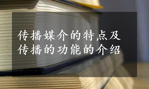 传播媒介的特点及传播的功能的介绍