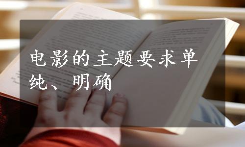 电影的主题要求单纯、明确