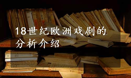 18世纪欧洲戏剧的分析介绍