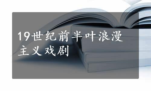 19世纪前半叶浪漫主义戏剧