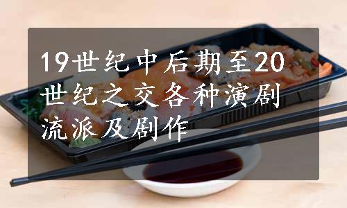 19世纪中后期至20世纪之交各种演剧流派及剧作