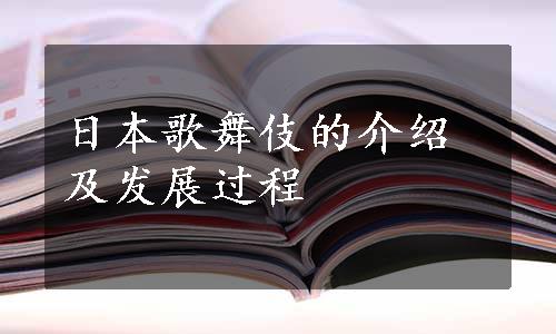 日本歌舞伎的介绍及发展过程