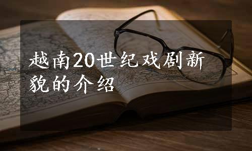 越南20世纪戏剧新貌的介绍