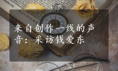 来自创作一线的声音：采访钱爱东