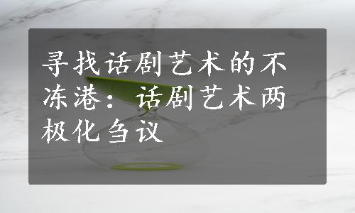 寻找话剧艺术的不冻港：话剧艺术两极化刍议