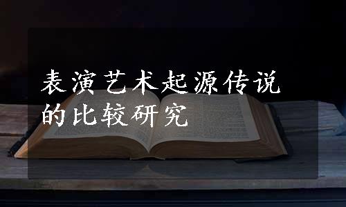 表演艺术起源传说的比较研究