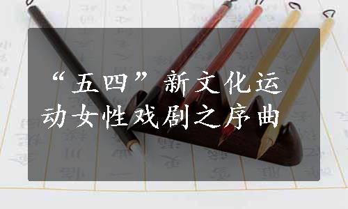 “五四”新文化运动女性戏剧之序曲