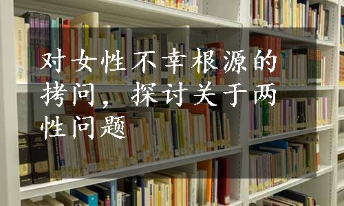 对女性不幸根源的拷问，探讨关于两性问题