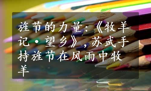 旌节的力量:《牧羊记·望乡》,苏武手持旌节在风雨中牧羊