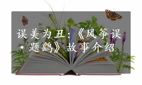 误美为丑:《风筝误·题鹞》故事介绍