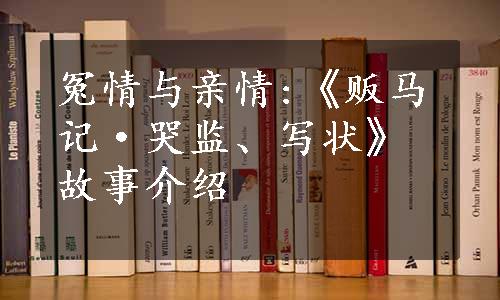 冤情与亲情:《贩马记·哭监、写状》故事介绍