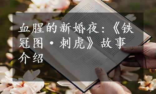 血腥的新婚夜:《铁冠图·刺虎》故事介绍