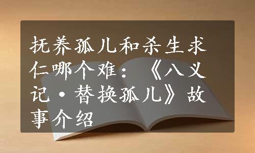 抚养孤儿和杀生求仁哪个难：《八义记·替换孤儿》故事介绍