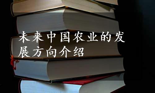 未来中国农业的发展方向介绍