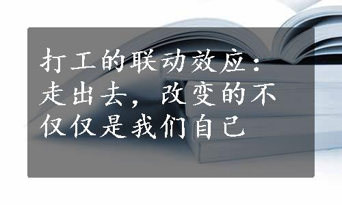 打工的联动效应：走出去，改变的不仅仅是我们自己