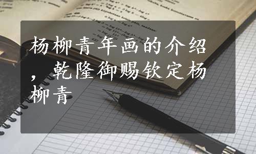 杨柳青年画的介绍，乾隆御赐钦定杨柳青