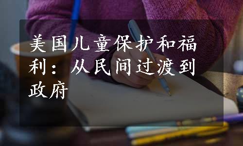 美国儿童保护和福利：从民间过渡到政府