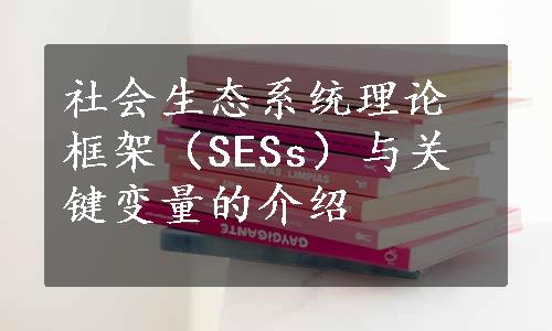 社会生态系统理论框架（SESs）与关键变量的介绍