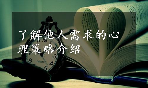 了解他人需求的心理策略介绍