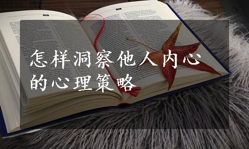 怎样洞察他人内心的心理策略