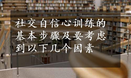 社交自信心训练的基本步骤及要考虑到以下几个因素