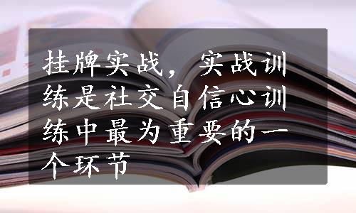 挂牌实战，实战训练是社交自信心训练中最为重要的一个环节