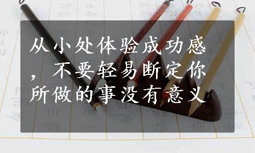 从小处体验成功感，不要轻易断定你所做的事没有意义